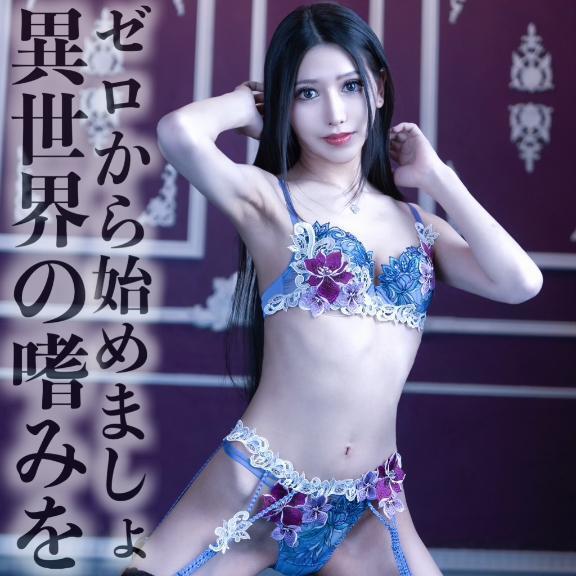 ☑️「ゼロから始めましょ、異世界の嗜みを」