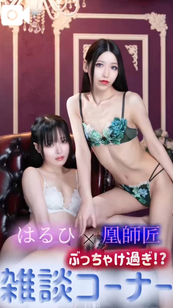 はるひ×凰師匠のぶっちゃけ⁉️雑談コーナー