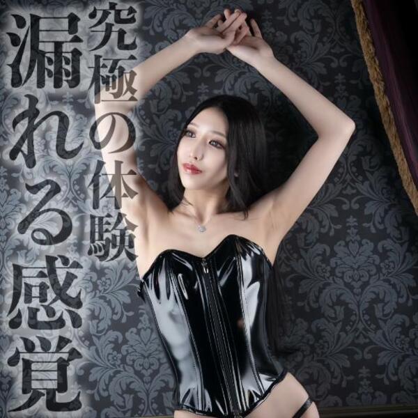 ☑️「究極の体験-漏れる感覚-」