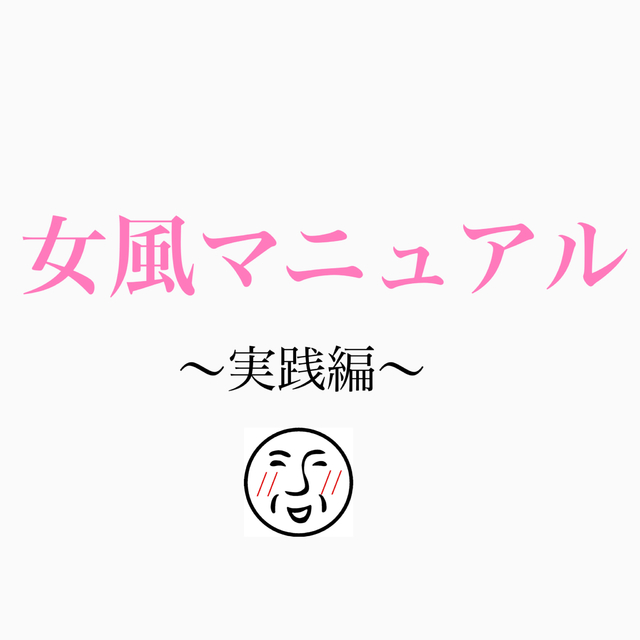 初めての女性専用風俗マニュアル〜実践編〜