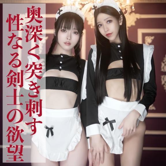 ☑️「奥深く突き刺す性なる剣士の欲望。」