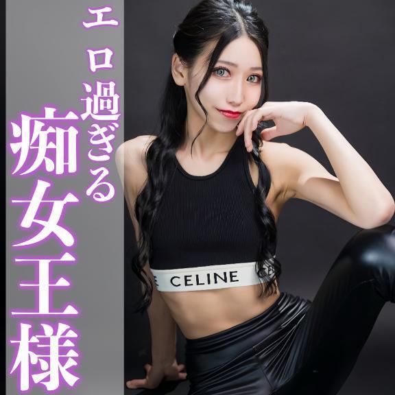 ☑️「エロ過ぎる痴女王様。」