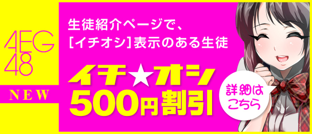 イチオシ天使が500円割引！