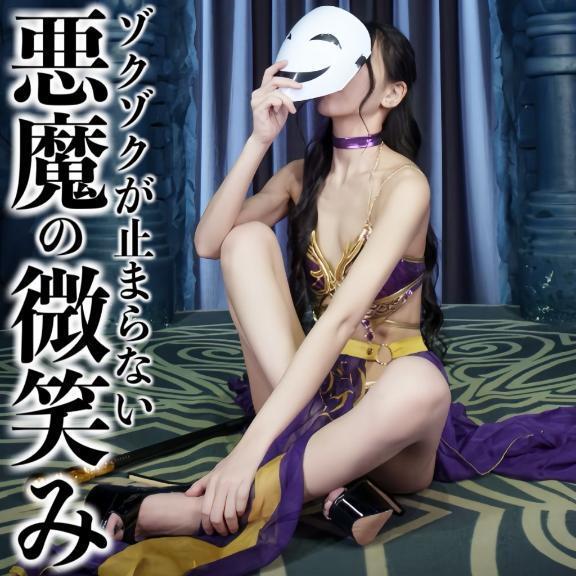 ☑️「ゾクゾクが止まらない-悪魔の微笑み-」