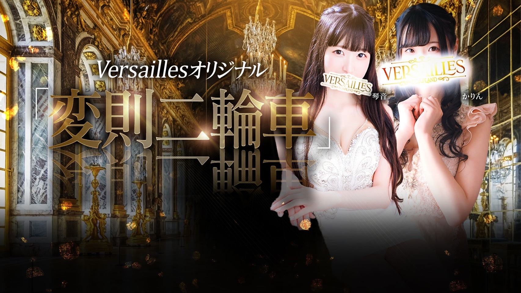 変則2輪コース