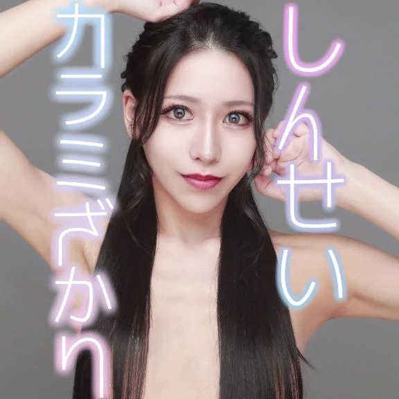 ☑️「しんせいカラミざかり」