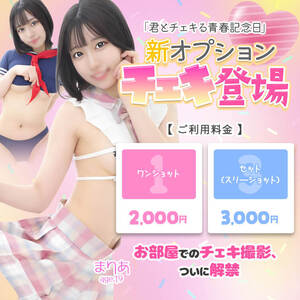 新オプションチェキ登場