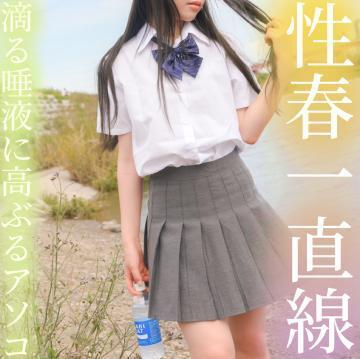 性春一直線