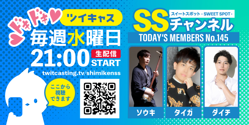第145回 ツイキャス