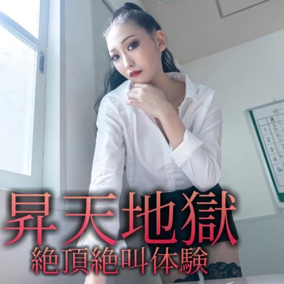 ☑️「昇天地獄~絶頂絶叫体験~」