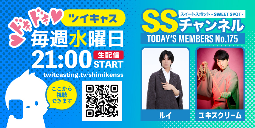 第175回 ツイキャス