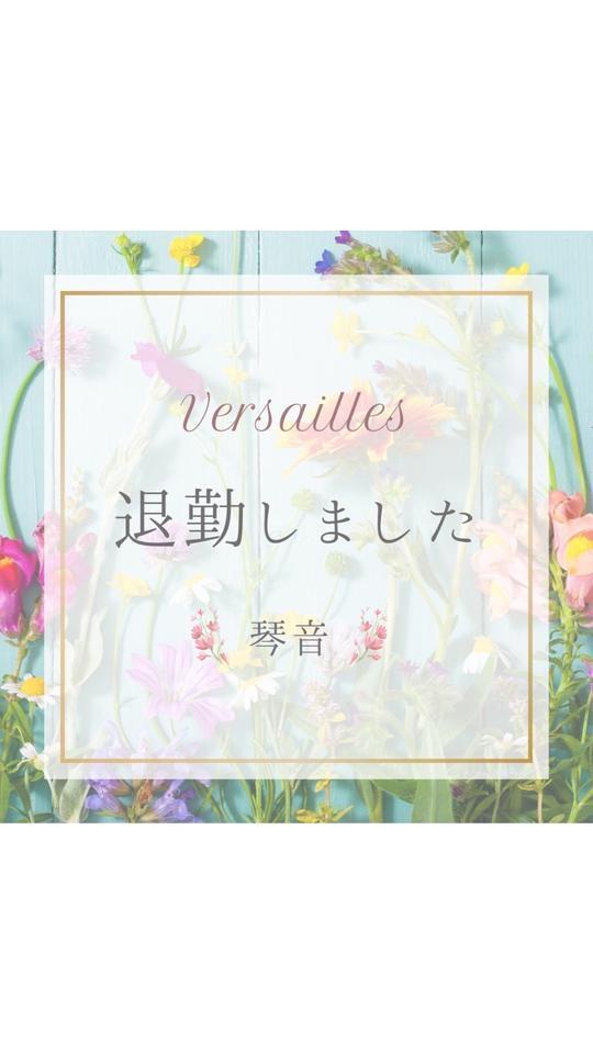 🎵琴音🎵　退勤しました