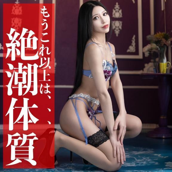 ☑️「絶潮体質。」