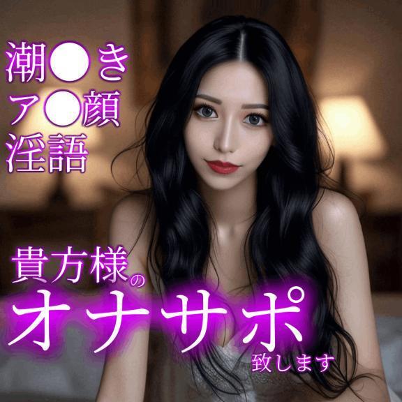 ☑️「貴方様のオナサポ致します。」