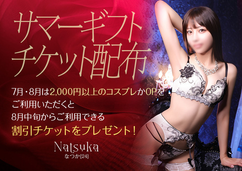 サマーギフトチケット配布