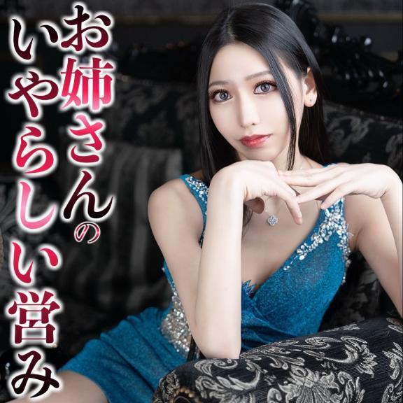 ☑️「お姉さんのいやらしい営み。」