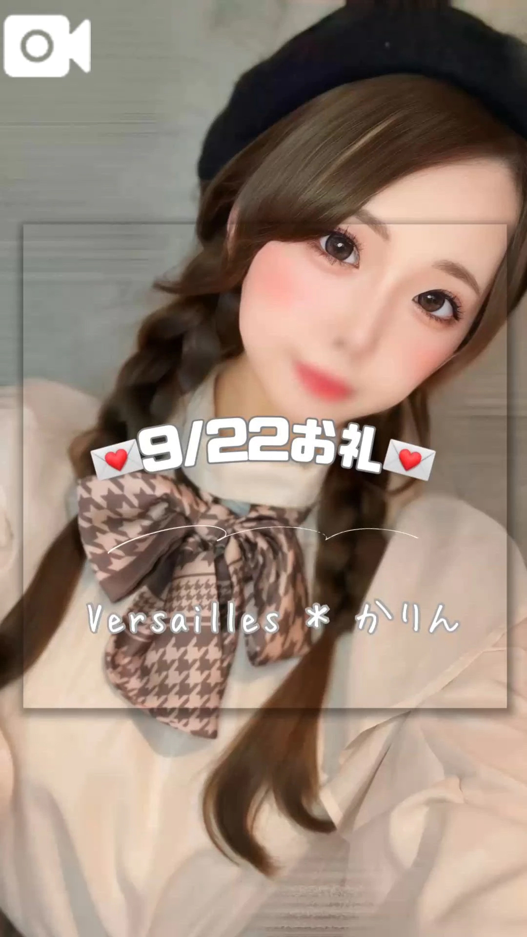 💌９／２２お礼なり💌