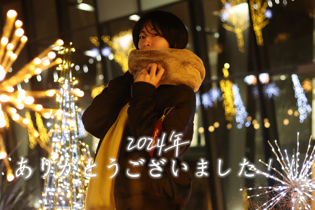 2024年ありがとうございました。