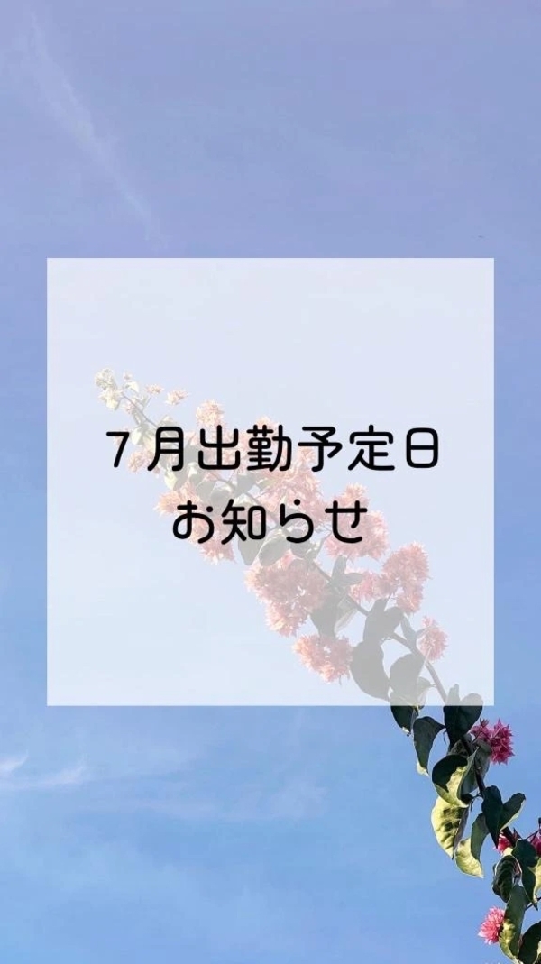 ７月出勤予定です🤍
