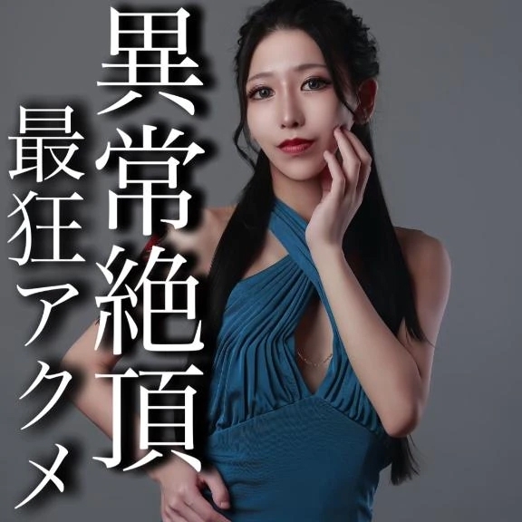 ☑️「異常絶頂最狂アクメ」