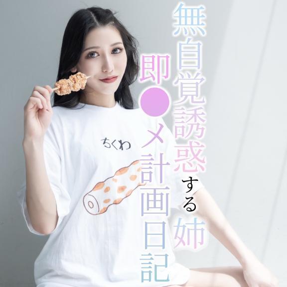 ☑️「無自覚誘惑する姉。」