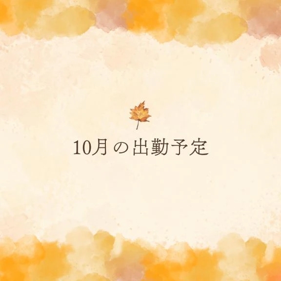 🍁🍂10月の出勤🍁🍂