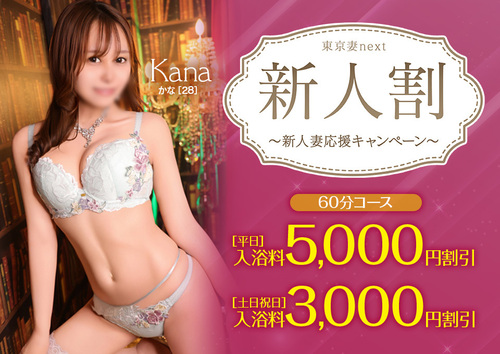 【オトナ女子】新人割　～東京妻next