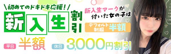 新入生割引