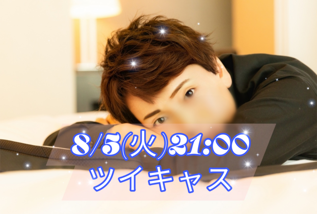 【告知】8/5(火)21:00〜キャスやります