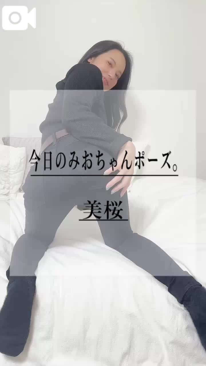 🚨今日のみおちゃんポーズは…？！
