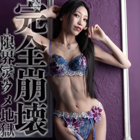 ☑️「完全崩壊-限界アクメ地獄-」