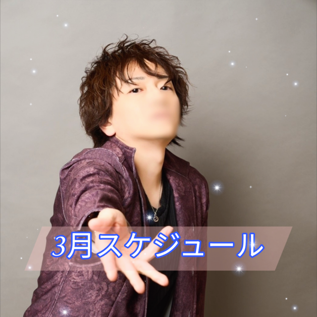 3月のスケジュール