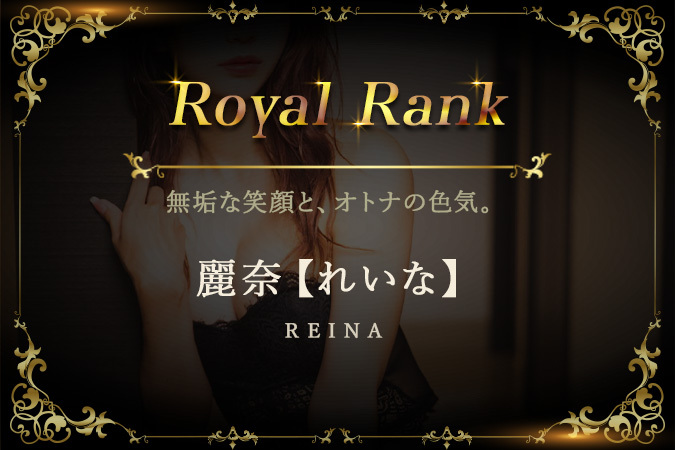 麗奈【れいな】