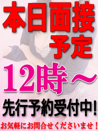 本日面接＆体験入店予定