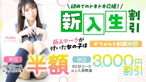 新入生割引
