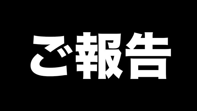 大切なご報告