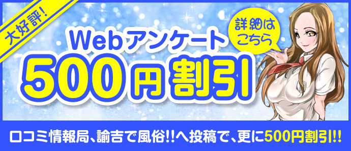 Webアンケートとレビューでそれぞれ500円割引!!