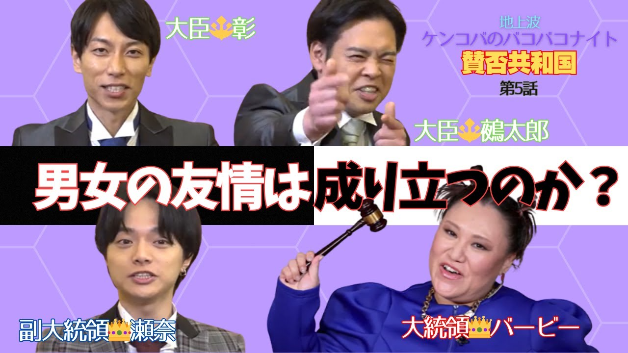 地上波 ケンコバBAKOBAKOナイト『バービーの賛否共和国』