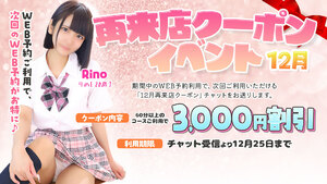 12月再来店クーポンイベント