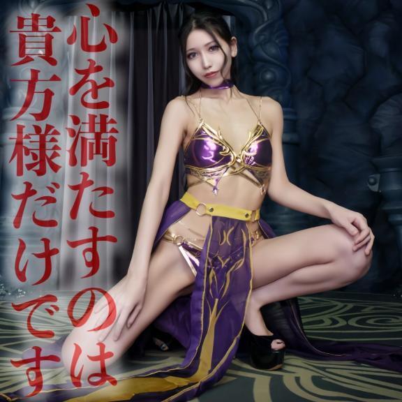 ☑️「心を満たすのは貴方様だけです」