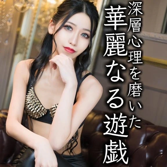 ☑️「深層心理を磨いた華麗なる遊戯」
