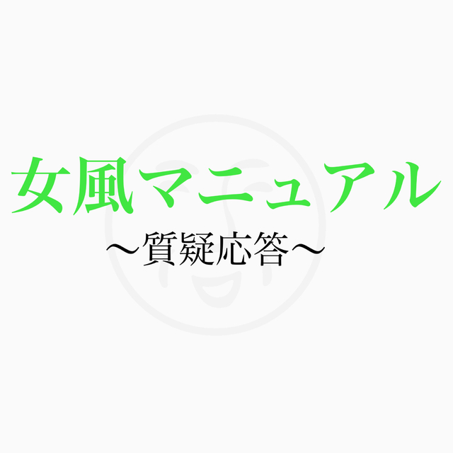 初めての女風マニュアル〜質疑応答〜