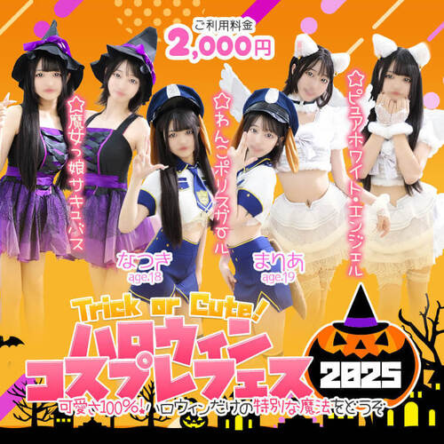 Trick or Cute！ハロウィンコスプレフェス 2025