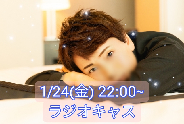【告知】1/24(金) 22:00〜ラジオキャスやります