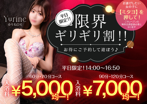 平日限定！！限界ギリギリ割！