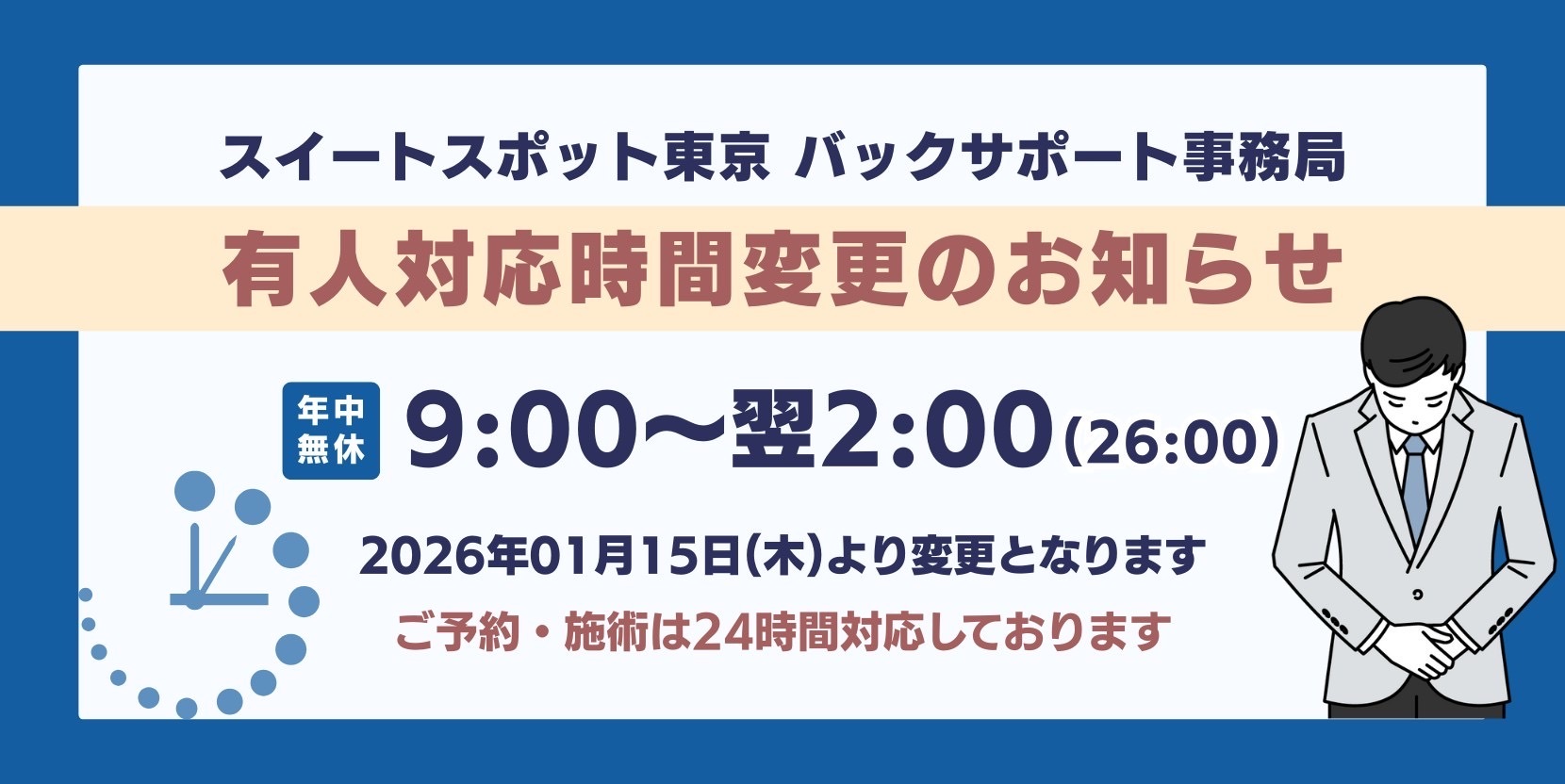 営業時間変更