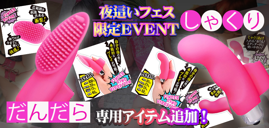 夜這いフェス
