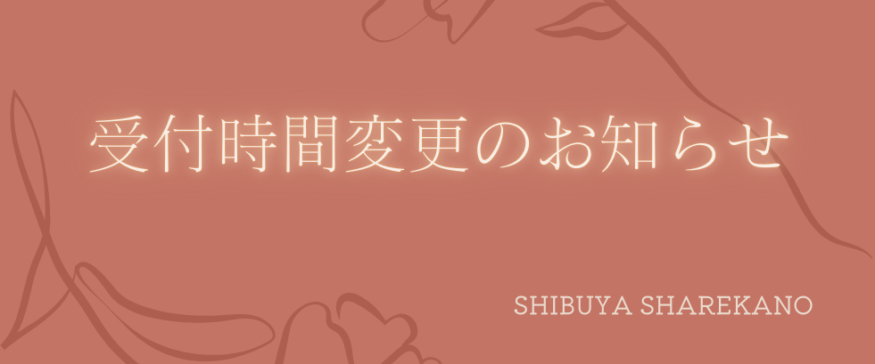 受付時間変更