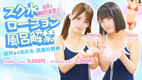 8月も継続決定！スク水ローション風呂解禁