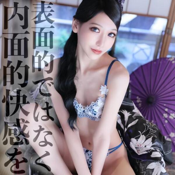 ☑️「表面的ではなく内面的快感を」